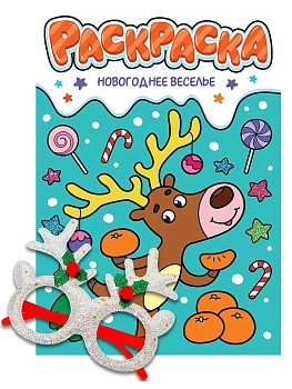 Раскраски с новогодними очками. Новогоднее веселье — фото, ISBN 9785378350681