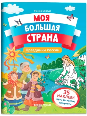 Праздники России: книжка с наклейками- купить в магазине Кассандра, фото, 9785222442500, 