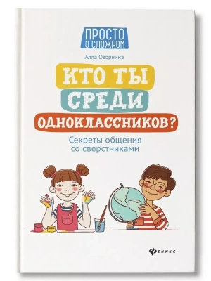Кто ты среди одноклассников? Секреты общения со сверстниками — фото, ISBN 9785222451496