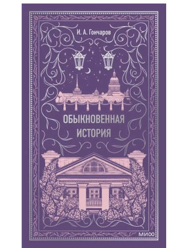 Обыкновенная история. Вечные истории- купить в магазине Кассандра, фото, 9785002149698, 