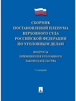 Сборник постановлений Пленума Верховного Суда Российской Федерации по уголовным делам: вопросы применения уголовного законодательства.-7-е изд.-М.:Про - купить в магазине Кассандра, фото, 9785392424009, 