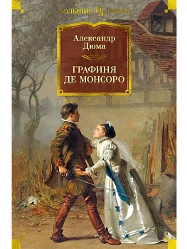 Графиня де Монсоро (с илл.) - купить в магазине Кассандра, фото, 9785389221307, 