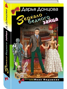 Зеркало бедного зайца - купить в магазине Кассандра, фото, 9785042255212, 