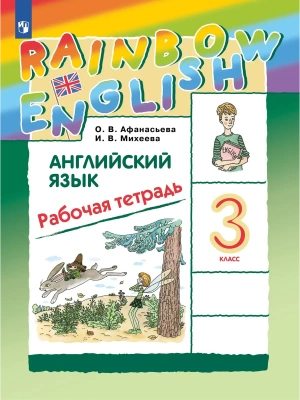 Английский язык 3кл.Афанасьева.Рабочая тетрадь.2024.Rainbow English- купить в магазине Кассандра, фото, 9785091135756, 