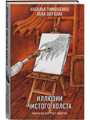 Иллюзии чистого холста- купить в магазине Кассандра, фото, 9785042318900, 