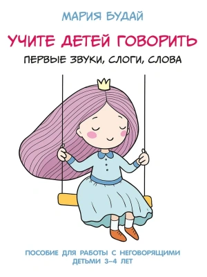 Учите детей говорить. Первые звуки, слоги, слова. Для работы с неговорящими детьми 3-4 лет- купить в магазине Кассандра, фото, 9785392418336, 
