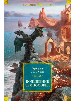 Волшебник Земноморья- купить в магазине Кассандра, фото, 9785389225671, 