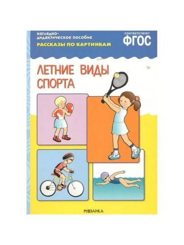 ФГОС.Рассказы по картинкам. Летние виды спорта- купить в магазине Кассандра, фото, 9785431507274, 
