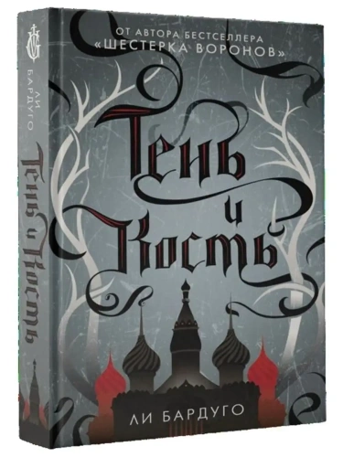 Тень и кость- купить в магазине Кассандра, фото, 9785171052607, 