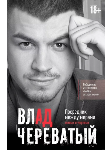 Посредник между мирами живых и мертвых- купить в магазине Кассандра, фото, 9785171597450, 