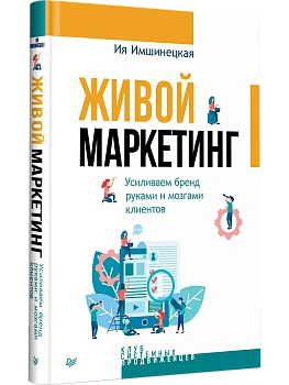 Живой маркетинг. Усиливаем бренд руками и мозгами клиентов - купить в магазине Кассандра, фото, , 