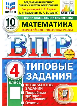 ВПР.ФИОКО.СТАТГРАД.Математика 4кл.10 вариантов.ТЗ.ФГОС НОВЫЙ (две краски)+SC - купить в магазине Кассандра, фото, , 