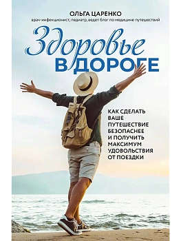 Здоровье в дороге. Как сделать ваше путешествие безопаснее и получить максимум удовольствия от поездки - купить в магазине Кассандра, фото, 9785600047181, 
