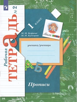 Прописи Безруких.Рабочая тетрадь.№ 2.2022 - купить в магазине Кассандра, фото, 9785090891981, 