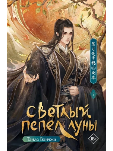 Светлый пепел луны. Книга 2- купить в магазине Кассандра, фото, 9785171721473, 