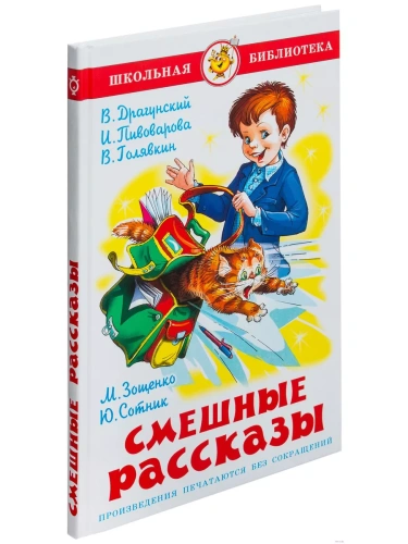 Смешные рассказы. Сборник- купить в магазине Кассандра, фото, 9785978109443, 