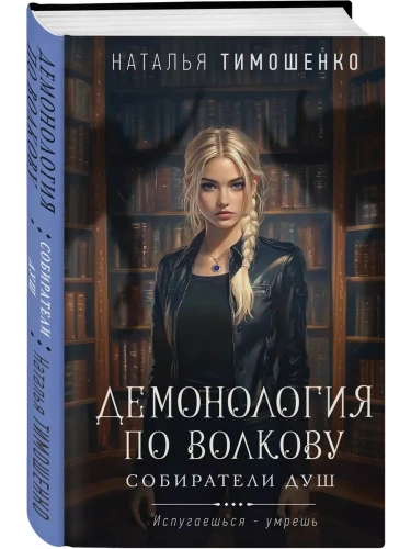 Демонология по Волкову. Собиратели душ (Демонология по Волкову #1)- купить в магазине Кассандра, фото, 9785042067891, 