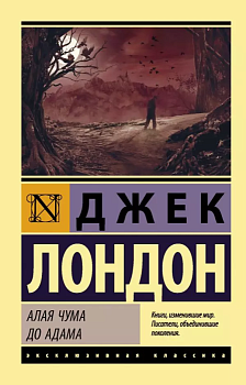 Алая чума. До Адама - купить в магазине Кассандра, фото, 9785171269494, 