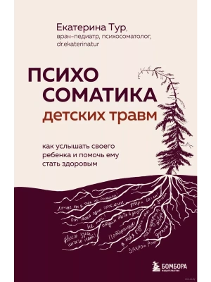 Психосоматика детских травм: как услышать своего ребенка и помочь ему стать здоровым- купить в магазине Кассандра, фото, 9785041917388, 