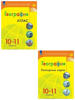 Атлас + контурные карты 10-11кл.Полярная звезда.Новые территории. — фото, ISBN 
