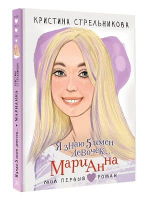 Я знаю 5 имён девочек... Марианна- купить в магазине Кассандра, фото, 9785171667689, 