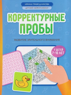Корректурные пробы: развитие зрительного внимания у детей 7-10 лет — фото, ISBN 9785222489680
