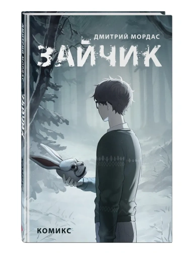 Зайчик. Комикс- купить в магазине Кассандра, фото, 9785041972066, 