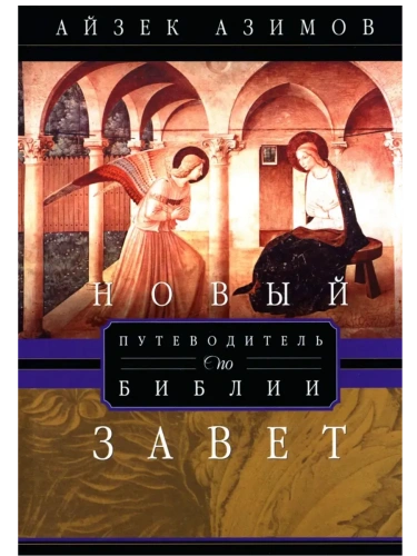 Путеводитель по Библии. Новый Завет- купить в магазине Кассандра, фото, 9785952463448, 