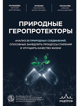 Природные геропротекторы. Анализ 25 природных соединений, способных замедлить процессы старения и улучшить качество жизни - купить в магазине Кассандра, фото, 9785042461088, 