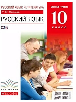 Русский язык 10 класс Пахнова. Базовый уровень. 2016. ВЕРТИКАЛЬ — фото, ISBN 