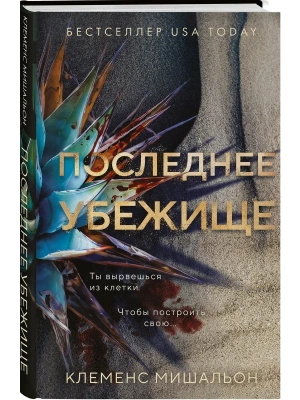 Последнее убежище- купить в магазине Кассандра, фото, 9785042252709, 