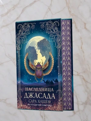 Наследница Джасада- купить в магазине Кассандра, фото, 9785171770884, 