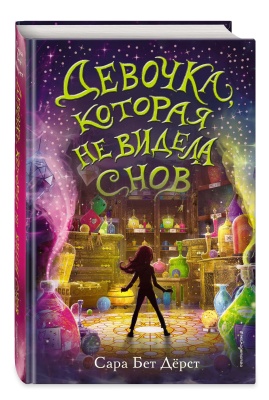 Девочка, которая не видела снов- купить в магазине Кассандра, фото, 9785041032074, 