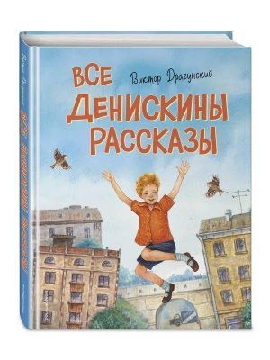 Все Денискины рассказы (ил. Н. Баландиной)- купить в магазине Кассандра, фото, 9785041999810, 