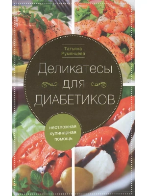 Деликатесы для диабетиков. Неотложная кулинарная помощь- купить в магазине Кассандра, фото, 9785227102720, 