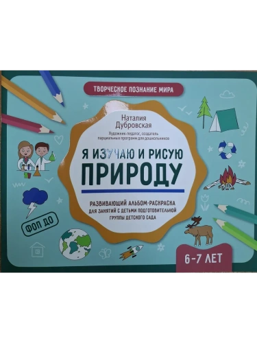 Я изучаю и рисую природу: развивающий альбом-раскраска для занятий с детьми: 6-7 лет- купить в магазине Кассандра, фото, 9785222432884, 