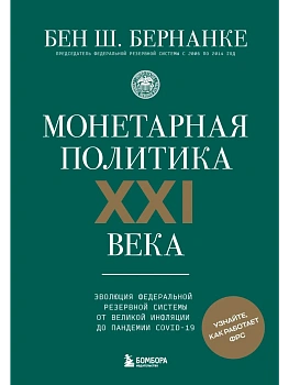 Монетарная политика XXI века. Эволюция Федеральной резервной системы от Великой инфляции до пандемии COVID-19 - купить в магазине Кассандра, фото, 9785042209727, 