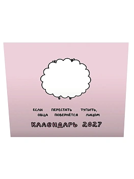Календарь 2027. Овца-мизантроп и некоторые другие овцы. Год Красной Огненной Овцы - купить в магазине Кассандра, фото, 9785171867638, 