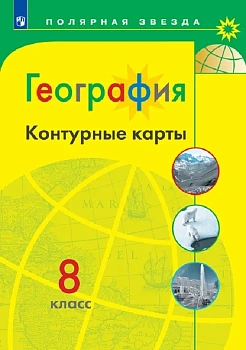 Контурные карты по географии 8кл.Полярная звезда.2022 — фото, ISBN 9785090874946