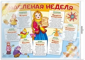 Демонстрационный плакат А2. Масленая неделя-1 - купить в магазине Кассандра, фото, 9785994929254, 