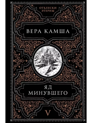 Яд минувшего (Отблески Этерны #5)- купить в магазине Кассандра, фото, 9785041908201, 