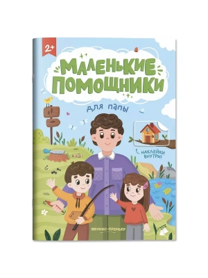 Для папы: книжка с наклейками- купить в магазине Кассандра, фото, 9785222406410, 