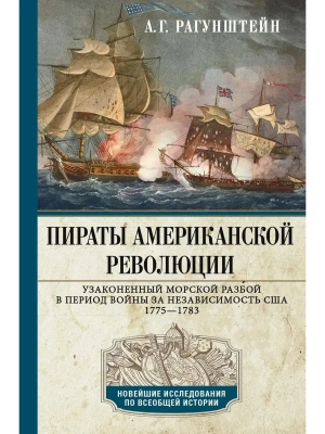 Пираты Американской революции. Узаконенный морской разбой в период Войны за независимость- купить в магазине Кассандра, фото, 9785227112583, 