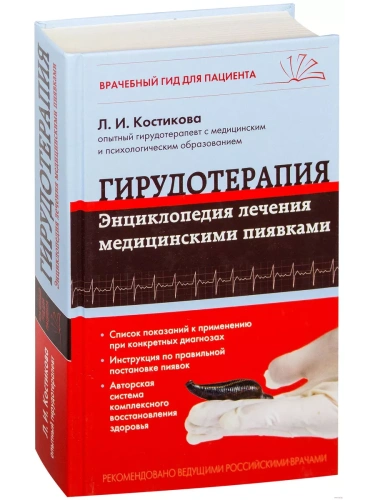 Гирудотерапия. Энциклопедия лечения медицинскими пиявками- купить в магазине Кассандра, фото, 9785699806171, 
