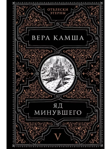 Яд минувшего (Отблески Этерны #5)- купить в магазине Кассандра, фото, 9785041908201, 