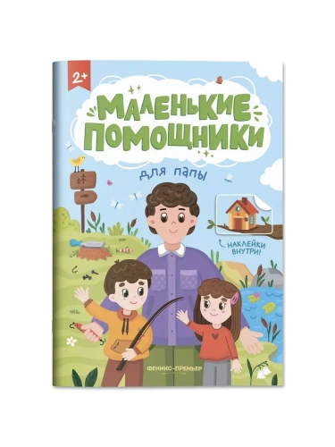 Для папы: книжка с наклейками- купить в магазине Кассандра, фото, 9785222406410, 
