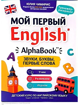 AlphaBook: звуки, буквы, первые слова: тренажер-раскраска — фото, ISBN 9785222482674