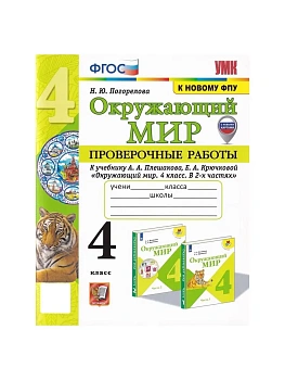 Окружающий мир 4кл.Плешаков.Проверочные работы.ФГОС (к новому ФПУ) (с новыми картами) Школа России - купить в магазине Кассандра, фото, 9785377209461, 