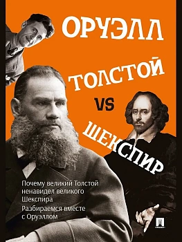 Толстой vs Шекспир. - купить в магазине Кассандра, фото, 9785392450244, 