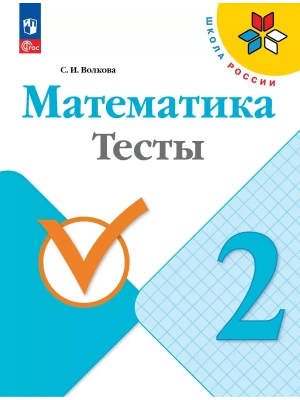Математика 2кл.Моро.Тесты.2025.Новый ФПУ. Школа России — фото, ISBN 9785091288872